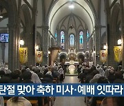 성탄절 맞아 축하 미사·예배 잇따라