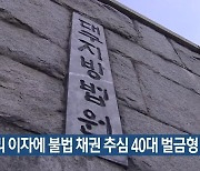 고금리 이자에 불법 채권 추심 40대 벌금형