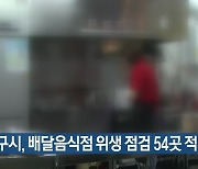 대구시, 배달음식점 위생 점검 54곳 적발