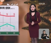 [뉴스9 날씨] 내일 중부에 초미세먼지 ‘나쁨’…큰 추위 없어