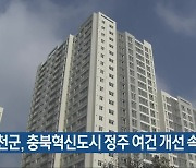 진천군, 충북혁신도시 정주 여건 개선 속도