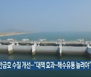 새만금호 수질 개선…“대책 효과-해수유통 늘려야”