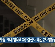 세종 ‘70대 입욕객 3명 감전사’ 내일 2차 합동감식