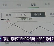 [간추린 뉴스] ‘불법 공매도’ BNP파리바·HSBC 등에 과징금 외