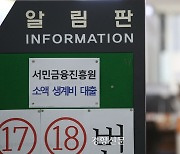 ‘최대 100만원 급전’ 긴급생계비 대출 이용 취약차주 13만명 넘어