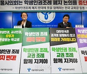 “학생인권조례 시행하자 학교폭력 11% 감소···인권 친화적 문화가 긍정 영향”