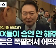 민주당 “윤 대통령 비속어 발언 확인돼···욕쟁이·거짓말쟁이 대통령”