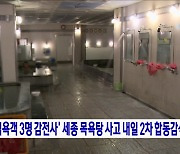 '입욕객 3명 감전사' 세종 목욕탕 사고 내일 2차 합동감식