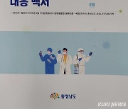 ‘시련 딛고 일상으로’... 충남 코로나19 백서 발간 [힘쎈충남 브리핑]