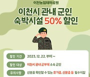 이천 농업테마공원 내 숙박시설, 관내군인까지 할인 확대