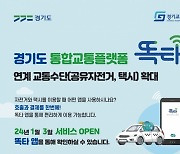 ‘똑타 앱’으로 공유자전거, 택시 이용 가능해진다