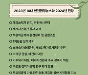 인천 환경단체, 소각장 건설 등 올해 10대 뉴스 선정