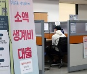 단돈 50만원도 없어…13만명 몰린 ‘이것’ 내년엔 얼마 빌릴 수 있나