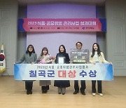 칠곡군, 경북도 주관 2023년 식품·공중위생관리사업 종합평가 '대상' 수상