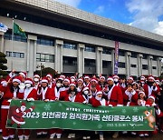 인천공항 산타 봉사단…지역 소외계층에 '선물꾸러미' 전달