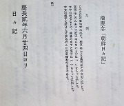 조일전쟁 기록 日문서 "조선인 기술자 잡기에 일 민간인도 동원"