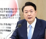 윤 대통령 "국민 생명 지키는 것이 국가 존재 이유"