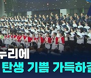 전국 교회 성탄절 예배 "낮은 곳으로 오신 예수 본받자" 성탄의 의미 되새겨