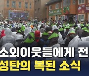 '말 구유에서 나신 아기 예수' 의미 돌아본 성탄예배들