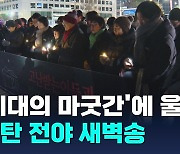 '시대의 마굿간, 고난 현장'에서 부른 성탄 새벽송