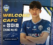 충남아산FC, 중원 보강 성공... U-18 대표 출신 U22 자원 정마호 영입