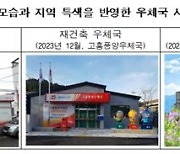 천편일률 '빨간벽돌' 우체국은 그만…지역특색 맞춰 재탄생