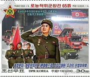 북한, 노농적위군창건 65주년 기념우표 발행