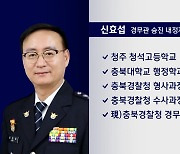 신효섭 충북청 경무과장 '경찰의 별' 경무관 승진