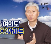 "살고 싶다 '여의도'"…재건축, ○○아파트 주목하라[복덕방기자들]