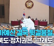 국가예산 결국 뒷걸음질.. 전북도·정치권은 "그래도 최선"