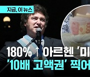 아르헨 물가 180% 급등...현재 10배 이상 '최고액권' 발행 검토