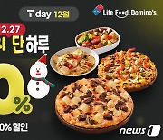 도미노피자, 올해 마지막 SKT T day 진행…"50% 할인 또는 적립"