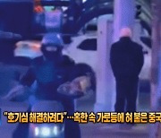 "저걸 어떻게 떼지?"…한파 속 가로등에 혓바닥 달라붙은 남성[영상]