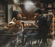 너드커넥션 서영주 '사랑한다고 말해줘' OST 가창…감성적 분위기