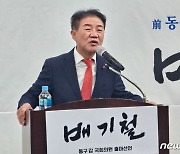 배기철 전 대구 동구청장 '친 유승민계' 비판하며 동구갑 출사표