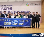 고창군 ‘한국 ESG 대상’ 지자체부문 ‘대상’ 수상