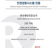 한국해양진흥공사, 3년 연속 인권경영시스템 인증 획득