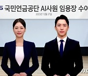 국민연금, 10개 국어 동시통역 가능 'AI 사원' 2명 임용