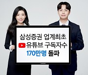 '킹바다' 효과?…삼성증권 유튜브 구독자수 170만명 돌파