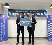 게임인재단, 경기게임마이스터고등학교 학생 위한 발전기금 전달