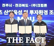 전주시, 영화·영상산업 특화도시 '탄력'…크립톤, 2028년까지 850억 투입