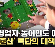 [자막뉴스] 문제는 재원 확보 방안...정부가 구상 중인 '저출산' 대책