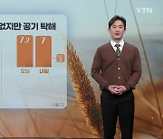 [날씨] 내일 큰 추위 없지만 공기 탁해...휴일 전국 곳곳 눈·비