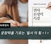 [하루천자]문장력을 기르는 '필사'의 힘＜1＞