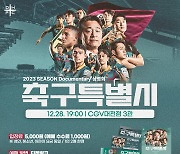 대전하나시티즌, CGV대전점서 2023 시즌 다큐멘터리 '축구특별시' 특별 상영회 개최