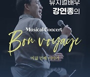 뮤지컬배우 강연종, 대전예술의전당서 여덟 번째 콘서트 'Bon Voyage' 개최