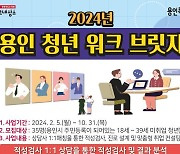 용인특례시, '청년 맞춤형 진로상담·컨설팅'…35명 모집