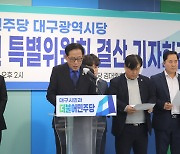 민주당 대구시당, 아파트 관리비 운영 실태 점검···"제도 개선돼야"