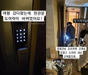 여행 갔다 왔는데 바뀌어 있는 집 도어락…경찰 “경위 파악”