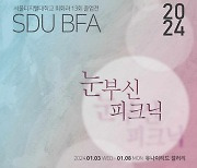 서울디지털대, 회화과 졸업전 '눈부신 피크닉展' 개최